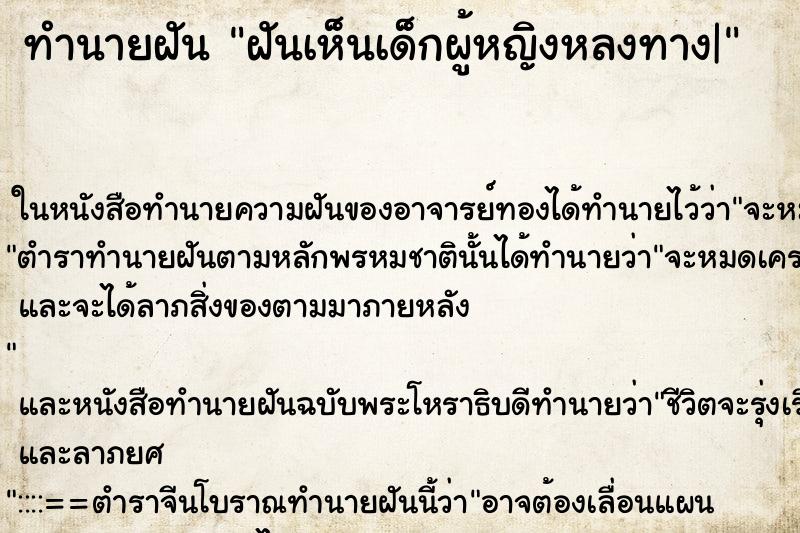 ทำนายฝันฝันเห็นเด็กผู้หญิงหลงทาง| ทำนายฝันทำนายฝันฝันเห็นเด็กผู้หญิงหลงทาง|